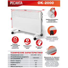 Конвектор РЕСАНТА ОК-2000 [67/4/4] 220-230В, 50Гц, крепление на стенку + на ножках , 1000/2000 Вт,